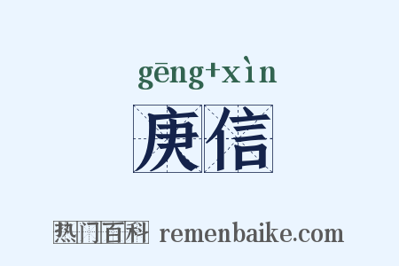 庚信是什么意思的图片
